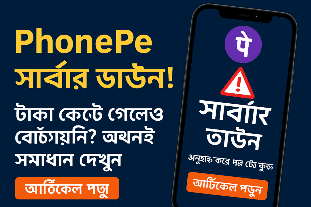 PhonePe দিয়ে টাকা পাঠাতে গিয়ে ঝামেলায় পড়লাম – সাবধান থাকুন!